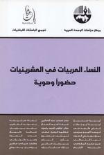 النساء العربيات في العشرينيات حضورا وهوية.pdf