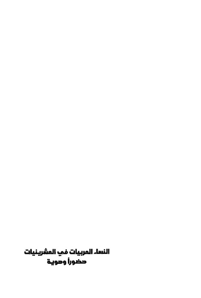 ملف:النساء العربيات في العشرينيات حضورا وهوية.pdf