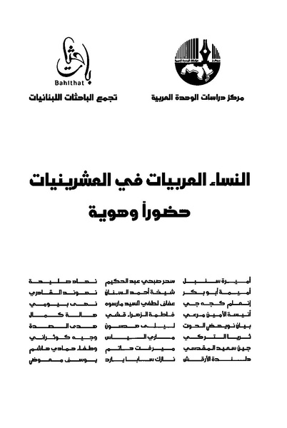 ملف:النساء العربيات في العشرينيات حضورا وهوية.pdf