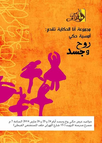 ملف:البوستر الدعائي لعرض روح وجسد.jpg
