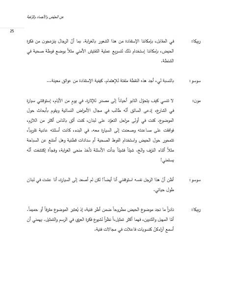 ملف:عن الحيض والأجساد والرغبة- نقاش في الصورة الإيروتيكية والتمثيلات الفنية.pdf