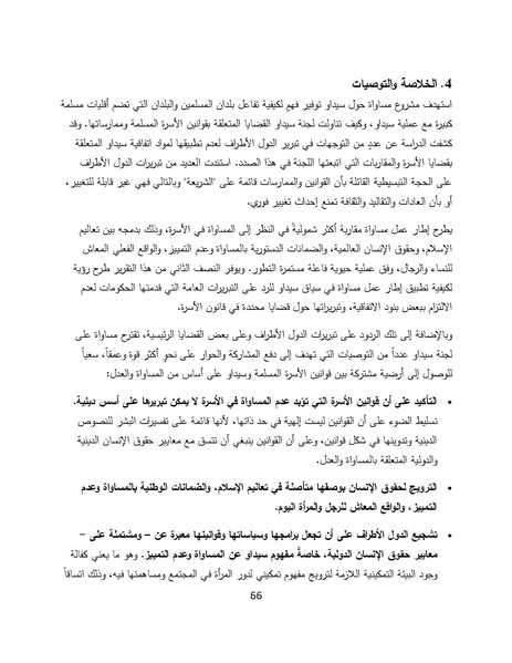 ملف:سيداو وقوانين الأسرة المسلمة - بحثًا عن أرضية مشتركة.pdf