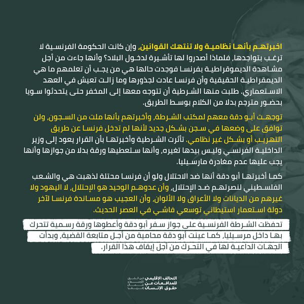 ملف:استهداف د. مريم أبو دقة من قبل السلطات الفرنسية 6.jpg