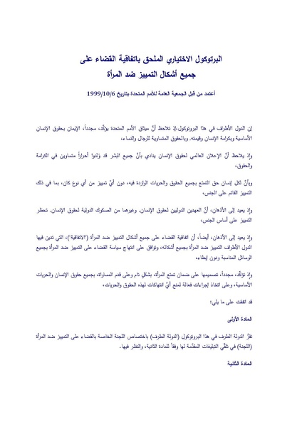 ملف:البروتوكول الاختياري الملحق باتفاقية القضاء على جميع أشكال التمييز ضد المرأة.pdf