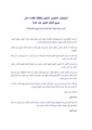 البروتوكول الاختياري الملحق باتفاقية القضاء على جميع أشكال التمييز ضد المرأة.pdf