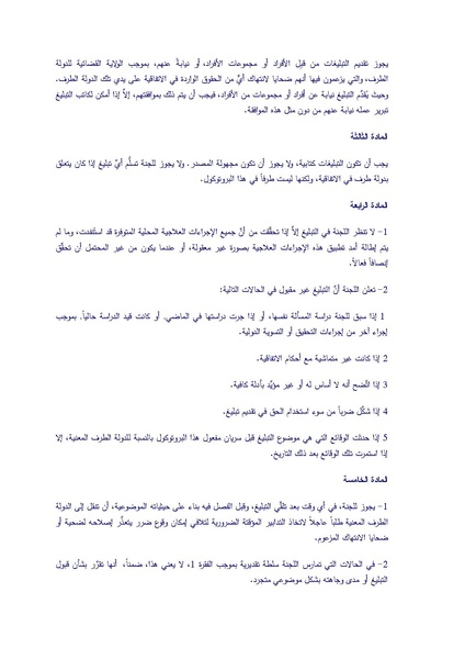 ملف:البروتوكول الاختياري الملحق باتفاقية القضاء على جميع أشكال التمييز ضد المرأة.pdf