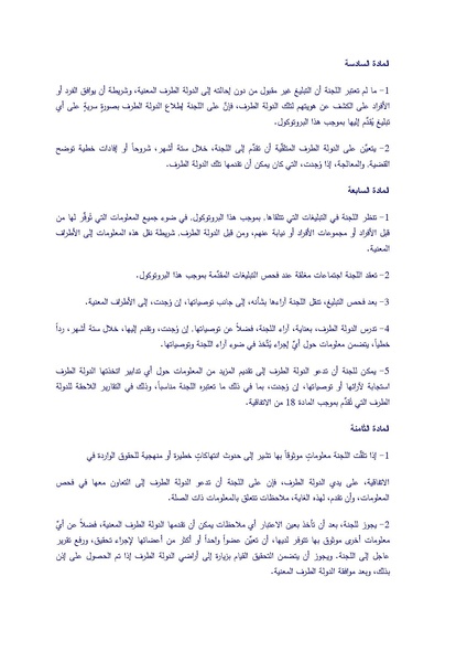 ملف:البروتوكول الاختياري الملحق باتفاقية القضاء على جميع أشكال التمييز ضد المرأة.pdf