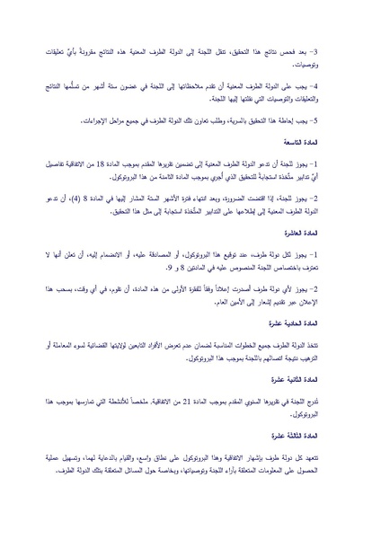 ملف:البروتوكول الاختياري الملحق باتفاقية القضاء على جميع أشكال التمييز ضد المرأة.pdf