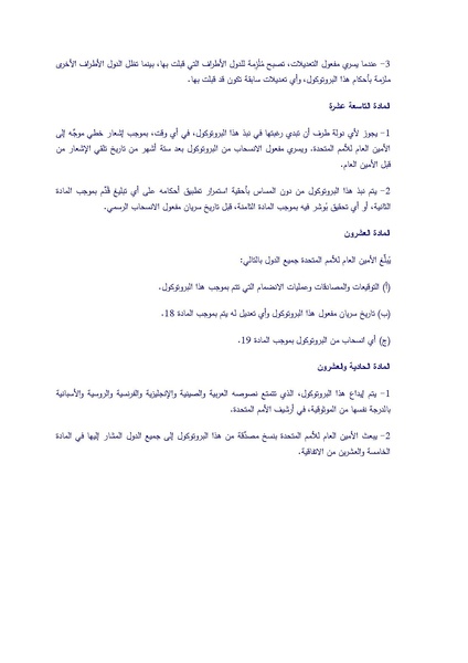 ملف:البروتوكول الاختياري الملحق باتفاقية القضاء على جميع أشكال التمييز ضد المرأة.pdf