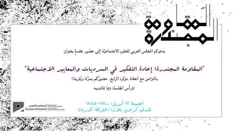 ملف:المقاومة المجندرة - إعادة التفكير في السرديات والمعايير الاجتماعية.jpeg
