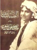 غلاف كتاب "النسائيات".jpg
