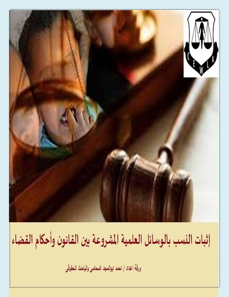 ملف:إثبات النسب بالوسائل العلمية المشروعة بين القانون وأحكام القضاء.pdf