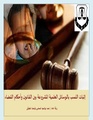 إثبات النسب بالوسائل العلمية المشروعة بين القانون وأحكام القضاء.pdf