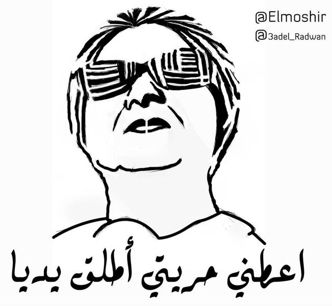 ملف:اعطني حريتي.jpg