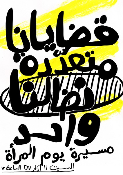 ملف:بوستر مسيرة يوم المرأة العالمي2017-01.tif