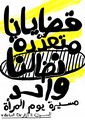 بوستر مسيرة يوم المرأة العالمي2017-01.tif