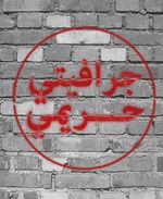 شعار مبادرة جرافيتي حريمي.jpeg