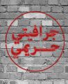 شعار مبادرة جرافيتي حريمي.jpeg