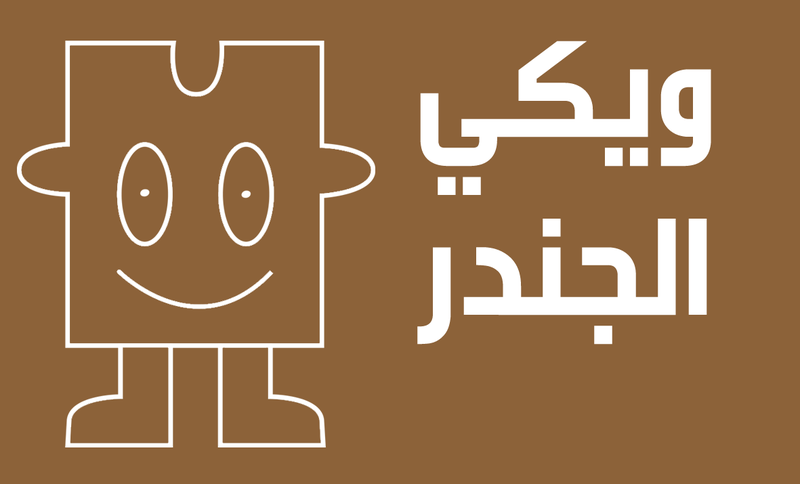 ملف:شعار مقترح لويكي الجندر 62.png