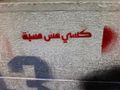 كسي مش مسبة.jpg