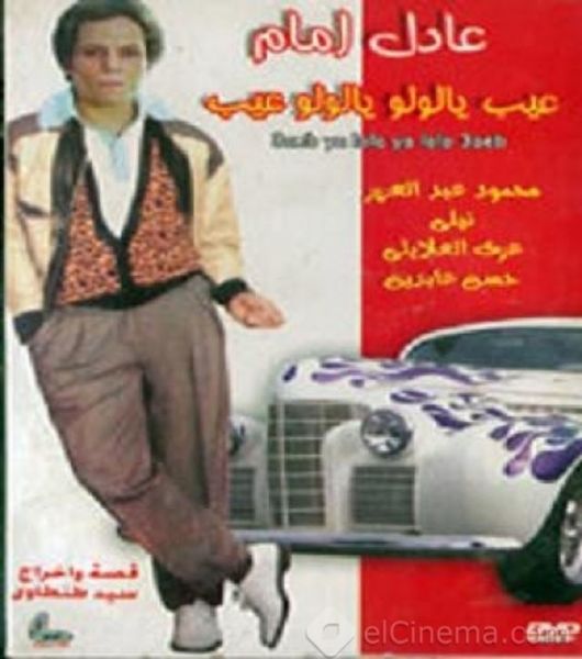 ملف:عيب يا لولو.. يا لولو عيب.jpg