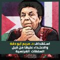 استهداف د. مريم أبو دقة من قبل السلطات الفرنسية 1.jpg