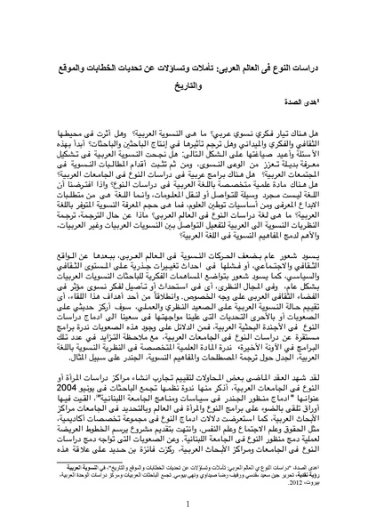 ملف:دراسات النوع في العالم العربي- تأملات وتساؤلات عن تحديات الخطاب والموقع والتاريخ.pdf