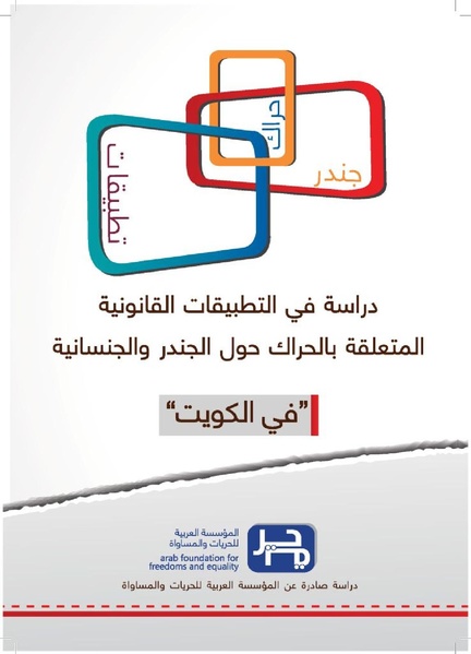 ملف:دراسة في التطبيقات القانونية المتعلقة بالحراك حول الجندر والجنسانية "في الكويت".pdf