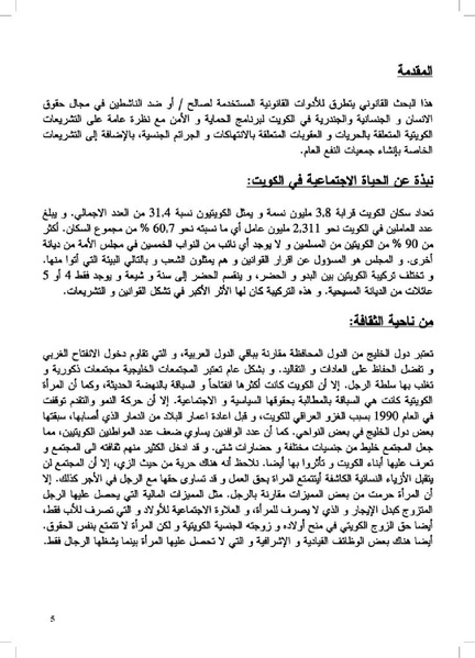 ملف:دراسة في التطبيقات القانونية المتعلقة بالحراك حول الجندر والجنسانية "في الكويت".pdf
