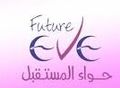 شعار حواء المستقبل.jpg