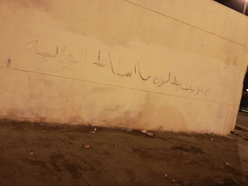 ملف:جرافيتي سعوديات يطالبون بإسقاط الولاية.jpeg