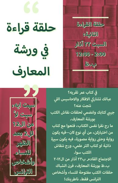 ملف:ملصق حلقة القراءة الثانية في المكتبة النسوية.jpg