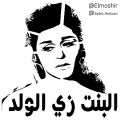البنت زي الولد.jpg