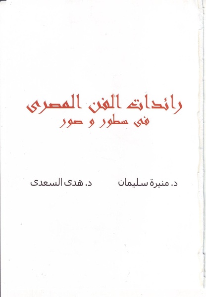 ملف:رائدات الفن المصري في سطور وصور.pdf