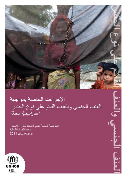 ملف:الإجراءت الخاصة بمواجهة العنف القائم على اساس الجنس UNHCR.pdf