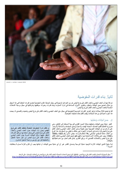 ملف:الإجراءت الخاصة بمواجهة العنف القائم على اساس الجنس UNHCR.pdf