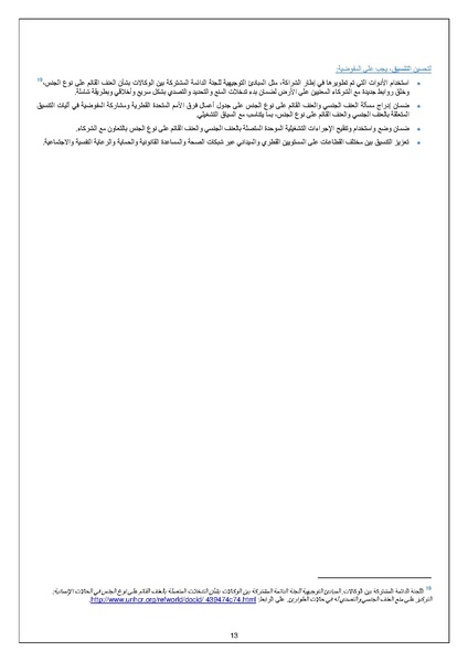 ملف:الإجراءت الخاصة بمواجهة العنف القائم على اساس الجنس UNHCR.pdf