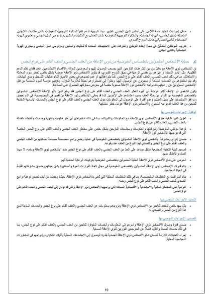 ملف:الإجراءت الخاصة بمواجهة العنف القائم على اساس الجنس UNHCR.pdf