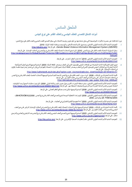 ملف:الإجراءت الخاصة بمواجهة العنف القائم على اساس الجنس UNHCR.pdf