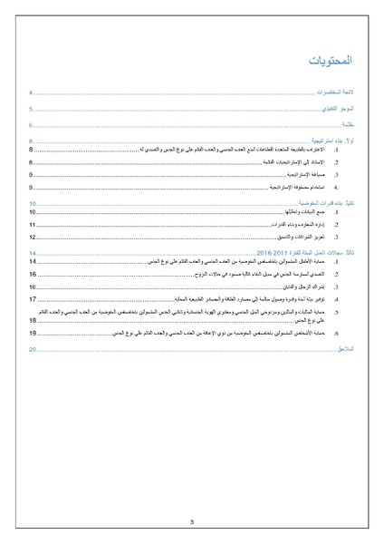 ملف:الإجراءت الخاصة بمواجهة العنف القائم على اساس الجنس UNHCR.pdf