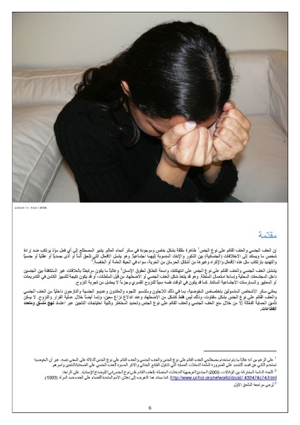 ملف:الإجراءت الخاصة بمواجهة العنف القائم على اساس الجنس UNHCR.pdf