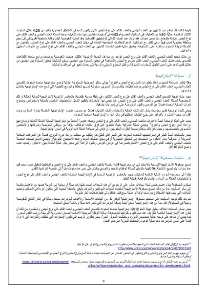 ملف:الإجراءت الخاصة بمواجهة العنف القائم على اساس الجنس UNHCR.pdf