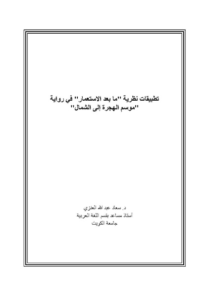 ملف:تطبيقات نظرية ما بعد الاستعمار في رواية موسم الهجرة إلى الشمال.pdf