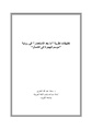 تطبيقات نظرية ما بعد الاستعمار في رواية موسم الهجرة إلى الشمال.pdf