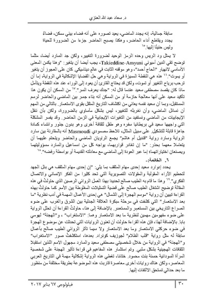 ملف:تطبيقات نظرية ما بعد الاستعمار في رواية موسم الهجرة إلى الشمال.pdf