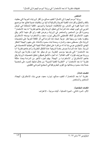 ملف:تطبيقات نظرية ما بعد الاستعمار في رواية موسم الهجرة إلى الشمال.pdf