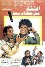 الشقة من حق الزوجة.jpg