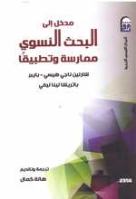 مدخل إلى البحث النسوي ممارسة وتطبيقا.pdf