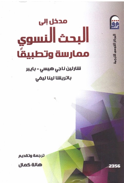 ملف:مدخل إلى البحث النسوي ممارسة وتطبيقا.pdf