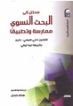 مدخل إلى البحث النسوي ممارسة وتطبيقا.pdf